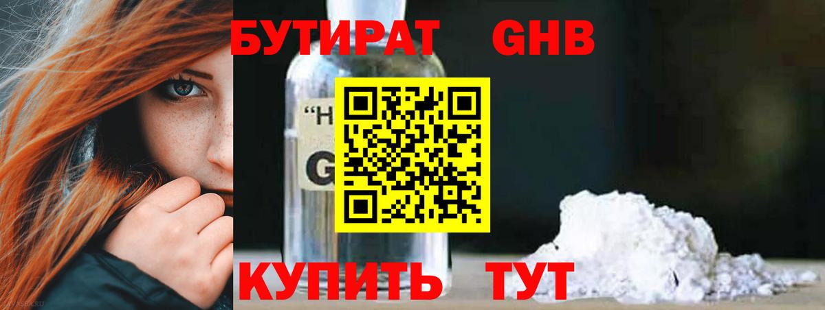 БУТИРАТ оксибутират  Вход с VPN  Десногорск 