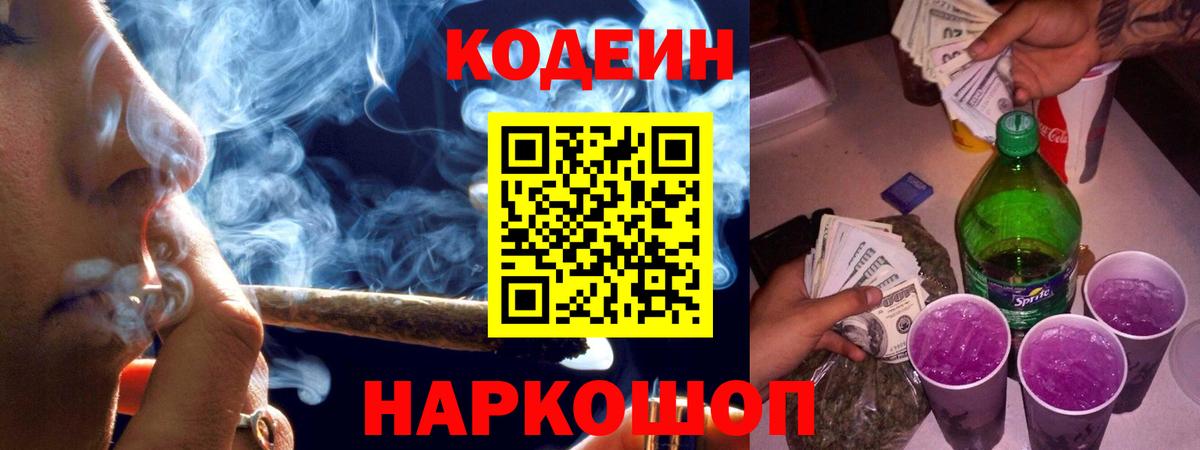 Кодеиновый сироп Lean Purple Drank Десногорск