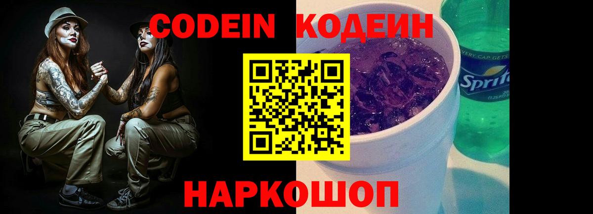 Кодеин напиток Lean (лин)  Вход с VPN  Codein напиток Lean (лин)  купить наркоту  Десногорск 